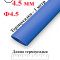 Термоусадка Ф4.5 синий 1 метр