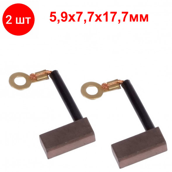 2шт. brush-15 Cu-C щетки - медно-графитовые для электродвигателя